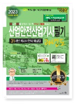 2023 산업안전산업기사 필기 과년도